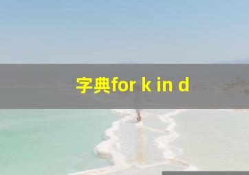 字典for k in d